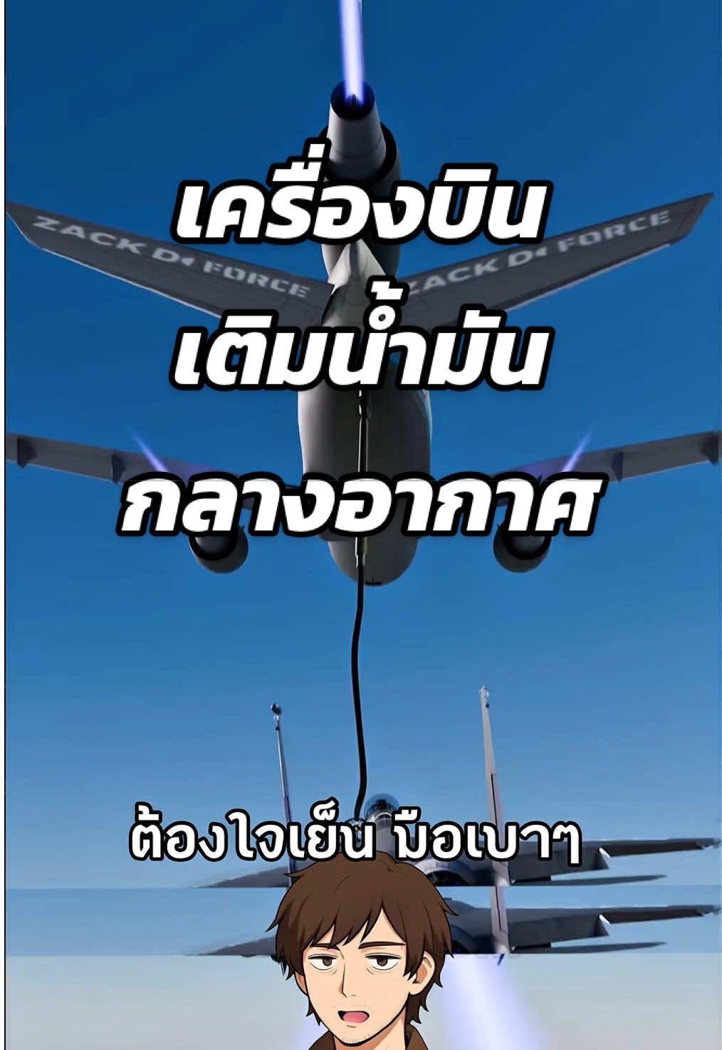 การเติมน้ำมันกลางอากาศของเครื่องบิน ✈️ #สาระความรู้ #ความรู้รอบตัว #เรื่องเล่า #เรื่องจริง #ฟีดดดシ Cr. Zack D Flims