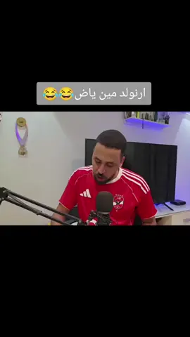 ارنولد مين عندنا محمد هاني 😂😂#الاهلي_نادي_القرن #الاهلي_نادي_القرن #الاهلي #الاهلي 