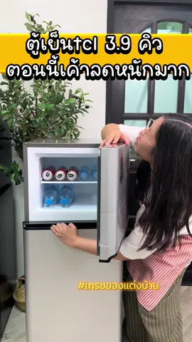 ตู้เย็ร3.9คิว tcl #เกรซของแต่งบ้าน #tcl #ตู้เย็น #ตู้เย็น2ประตู #ตู้เย็นเด็กหอ 