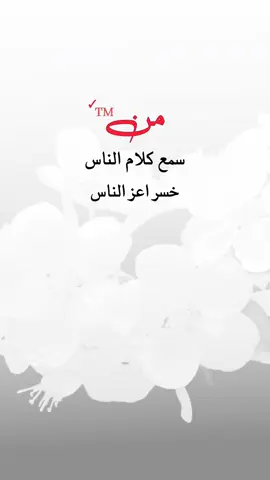 من سمع كلام الناس خسر اعز الناس#صباح_الخير #p #حالات_واتس #تصاميم #اكسبلور 