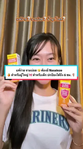 “แพ้ง่าย จามบ่อย 🤧 ต้องมี Nasaleze! 🍊 สำหรับผู้ใหญ่ 🎀 สำหรับเด็ก ปกป้องได้ถึง 6 ชม. 🛡️” #NasalezeThailand #พ่นปุ๊บป้องกันภูมิแพ้ปั๊บ #ภูมิแพ้ #ภูมิแพ้แก้ได้ #ดักจับและป้องกันฝุ่น  