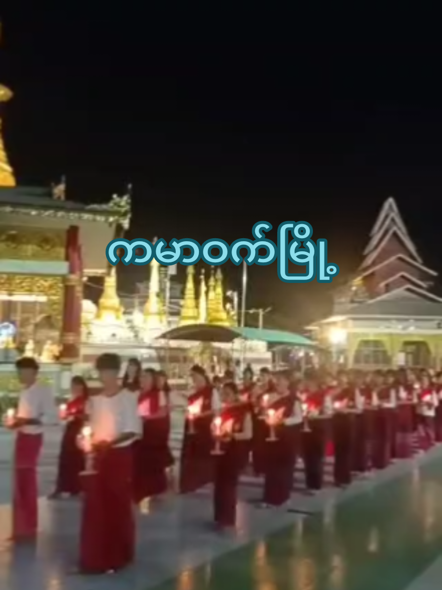 #မငေရအဴ🙏🥰🤍💗❤️ ##ကမာဝက်မြို့#MinNaing 