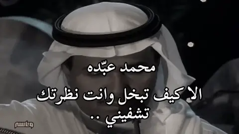 الا كيف تبخل وانت نظرتك تشفيني #محمد_عبده #تصميم_فيديوهات🎶🎤🎬 #fyp #foryou #foryoupage 