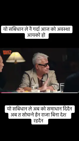 अहिले जुन आय पनि तेही चोर फटाहा बिदेशी आउछन   हामी नेपाली भयर सोचम अब नि राजा बाहेक अरु  ले गर्छन भन्नु देश सकिनु हो नेपाली नेपाली भयर  राजा लियौ  #goviral #followandlikeshare❤️❤️ #thelasthopeisourking #genz #wakeupnepali #
