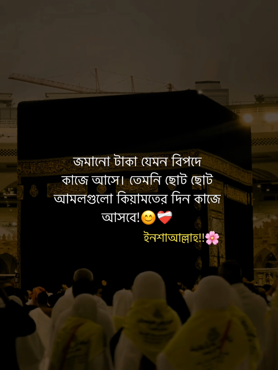 জমানো টাকা যেমন বিপদে কাজে আসে। তেমনি ছোট ছোট আমলগুলো কিয়ামতের দিন কাজে আসবে!😊❤️‍🩹 ইনশাআল্লাহ!!🌸#fypツ #foryoupage #trending #tanvir_vaiyaa #viralvideos @TikTok @TikTok Bangladesh 