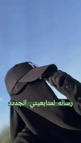 الكل جدد تصميمي مجرد ذوق تفاعلووو اعدت نشر تابعوني 