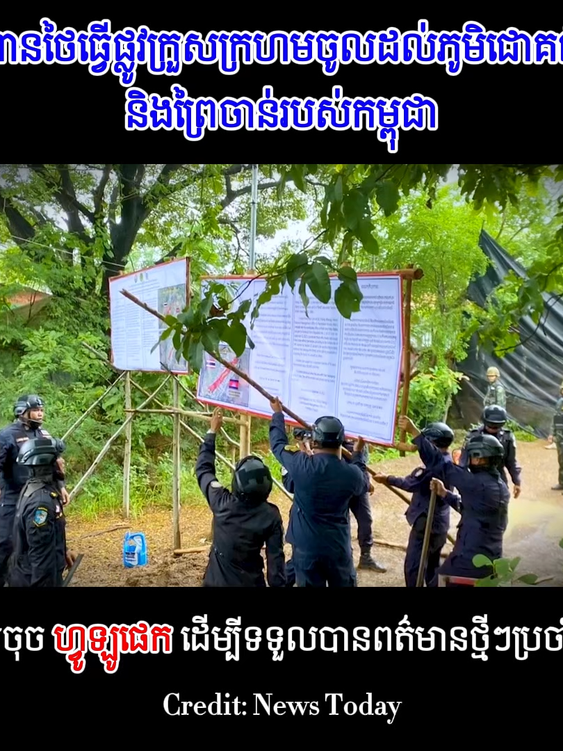 ទាហានថៃធ្វើផ្លូវក្រួសក្រហមចូលដល់ភូមិជោគជ័យ និងព្រៃចាន់របស់កម្ពុជា! #newstoday #news #60Buzz #thailand #Cambodia #khmer #កោះសន្តិភាព #KohsantepheapDaily #phallysport24h #SBMNEWS #NTTV #nttviral #SamdechHunSen #samdachhunmanet #ពត៌មាន #ពត៌មានថ្មីៗ​​ #ខ្មែរ #ថៃ #កម្ពុជា #ថៃកម្ពុជា