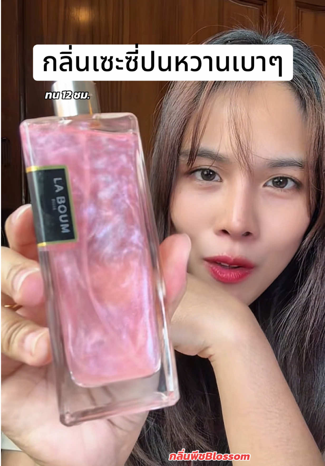 หอมหรู ไม่หวานเลี่ยน #laboumน้ําหอม #น้ำหอม #บอกต่อน้ําหอม #ของดีบอกต่อ 