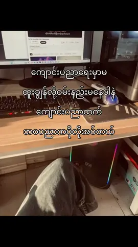 #ဘ၀ပညာကပိုလိုအပ်တာ#ဒီတစ်ပုဒ်တော့fypပေါ်ရောက်ချင်တယ် #foryou #ftypシ #viwerတေရှယ်ကျ😔👍🎟🖇 