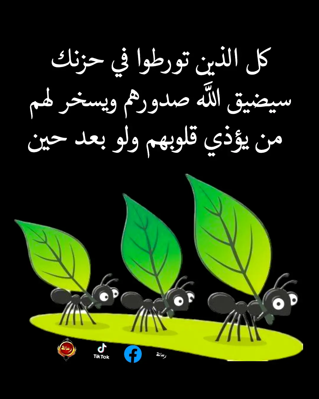English translation: All those who contributed to your sorrow, Allah will distress their hearts and send upon them those who will hurt their souls, even if after a while. #الله #دعاء #رياض_عسل