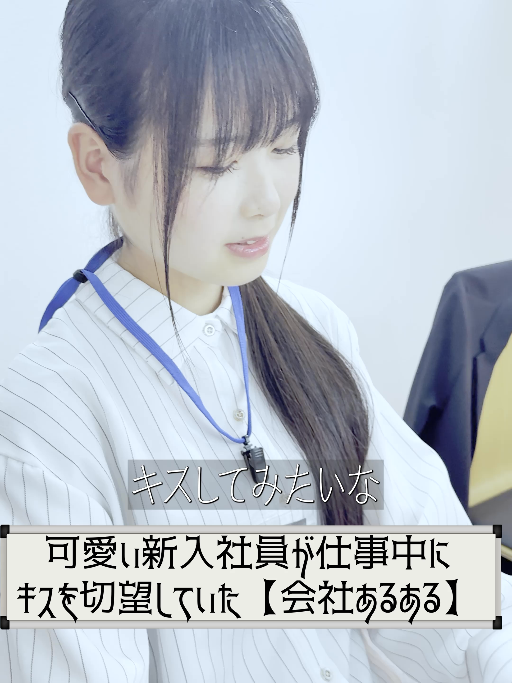 ＜願望＞可愛い新入社員が仕事中にキスを切望していた【会社あるある】【小鳥Office】 #ブラック企業 #ショートドラマ #コメディ #ドラマ #あるある #小鳥office  皆さんはキス顔したことありますか？  皆さんの「キス」にまつわるエピソードをコメント欄で教えてください！   【出演】 田島春那 夏目大一朗   【脚本・演出・撮影】 夏目大一朗   【企画・編集】 十二月田護朗   【協力】 Board Game Studio