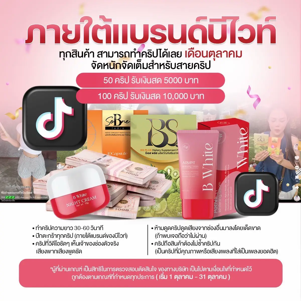 แค่ทำคลิปวันละ 2-3คลิป ปักตะกร้าปังๆ #โซบีเน่1แถม1 @พี่บีเจ้าของแบรนด์บีไวท์ BW 