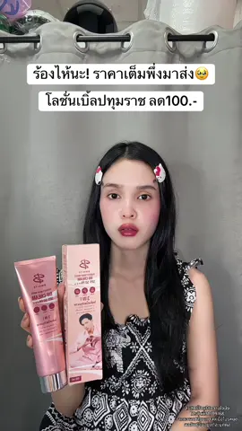 🥹 #โลชั่นเบิ้ลปทุมราช #โทนอัพผิวขาว 