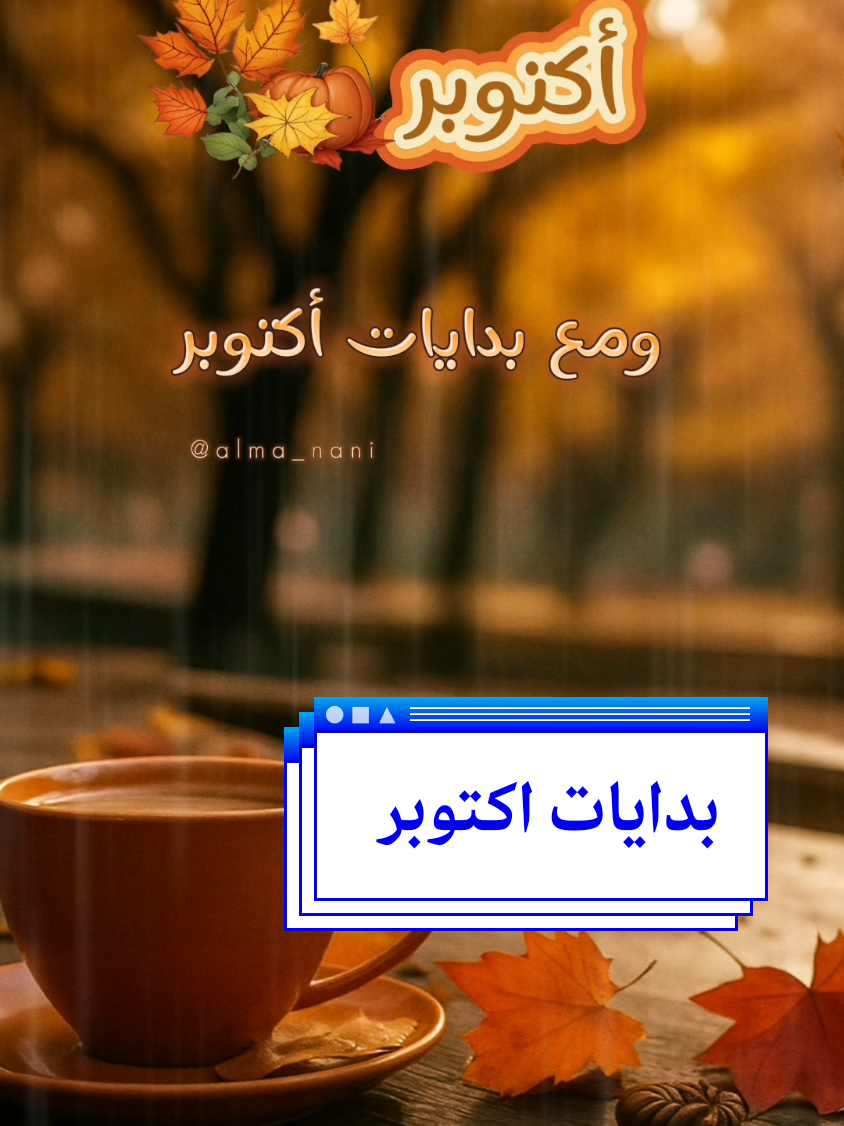 #CapCut بدايات اكتوبر.. #اكتوبر #خريف #وسيم_زادة #اممم 