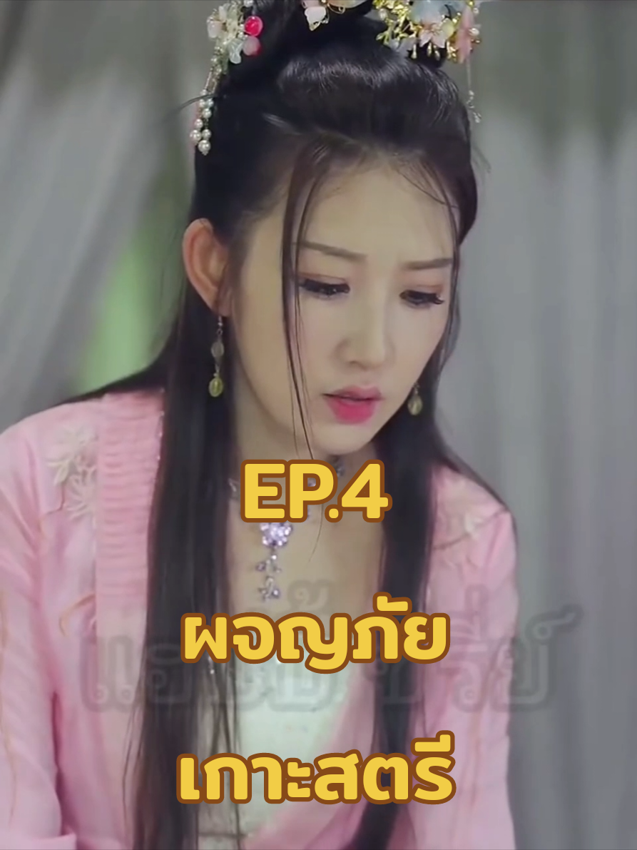 ผจญภัยเกาะสตรีep.4 #นิยาย #หนังสั้นสะท้อนสังคม #หนัง #ซีรี่พากย์ไทย 