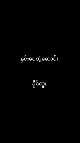 ခိုင်ထူးသီဆိုထားသော....နှင်းဝေတဲ့ဆောင်း.....ဆောင်းရာသီအကြိုလေးပေါ့