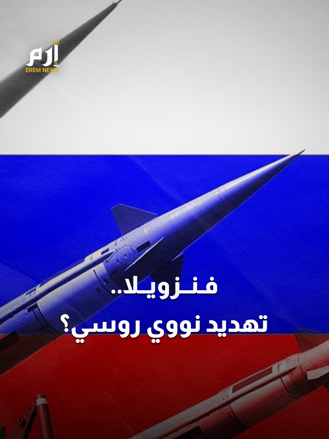 هل نشرت #روسيا أسلحة نووية في #فنزويلا؟ #إرم_نيوز