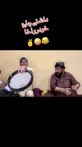 #داشنےچاۓ خودرواخا😂😂😂#repost #foryou #🤑❤️😘✌️🤑😘❤️🤑🤑✌️❤️ @anzala kakar @Wahid cosmetics 💄 @wahid Tareen 