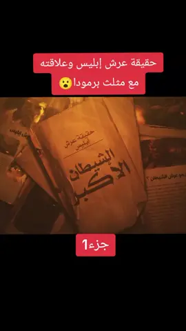 حقيقة عرش إبليس وعلاقته مع مثلث برمودا  #عرش_إبليس  #مثلث_برمودا  #حقائق_إسلامية  #إعجاز_قرآني  #أحاديث_نبوية 