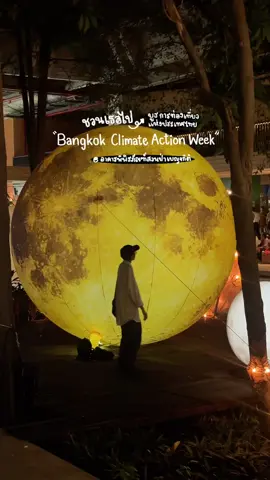 ชวนทุกคนไปสัมผัสเส้นทางท่องเที่ยวกลางคืน 60 Night Tourism Destinations ทั่วประเทศไทย กับ บูธการท่องเที่ยวแห่งประเทศไทย (ททท.) 🌍✨ พร้อมกิจกรรมมากมายภายในบูธ อาทิ Workshop ทำสร้อยข้อมือลูกปัดตามราศี ฟรี ✨ เพียงถ่ายรูปกับ Landmark ดวงดาว แล้วโพสลงช่องทาง Social Media เช็กอิน และ ติดแฮชแท็กตามที่กำหนด ก็รับสิทธิ์ทำ Workshop ได้เลยน้า กิจกรรม Random Movie รับชมภาพยนตร์เกี่ยวกับอวกาศและดวงดาว (19.00 - 20.00 น.)  หรือสามารถดูข้อมูล Night tourism ของททท. เพิ่มเติมได้ที่เวปไซต์  “tourismproduct.tourismthailand.org” ได้เลยค่า 📍 อาคารพิพิธภัณฑ์สวนป่าเบญจกิติ ⏰ วันนี้ - 4 ตุลาคม 2568  🎨 เวลา 10:00 - 20:00 น.  ⭐️ เข้าชมฟรี #BKKCAW2025 #BangkokClimateActionWeek #TATDarkSky #AmazingThailand #tiktokพาเที่ยว 
