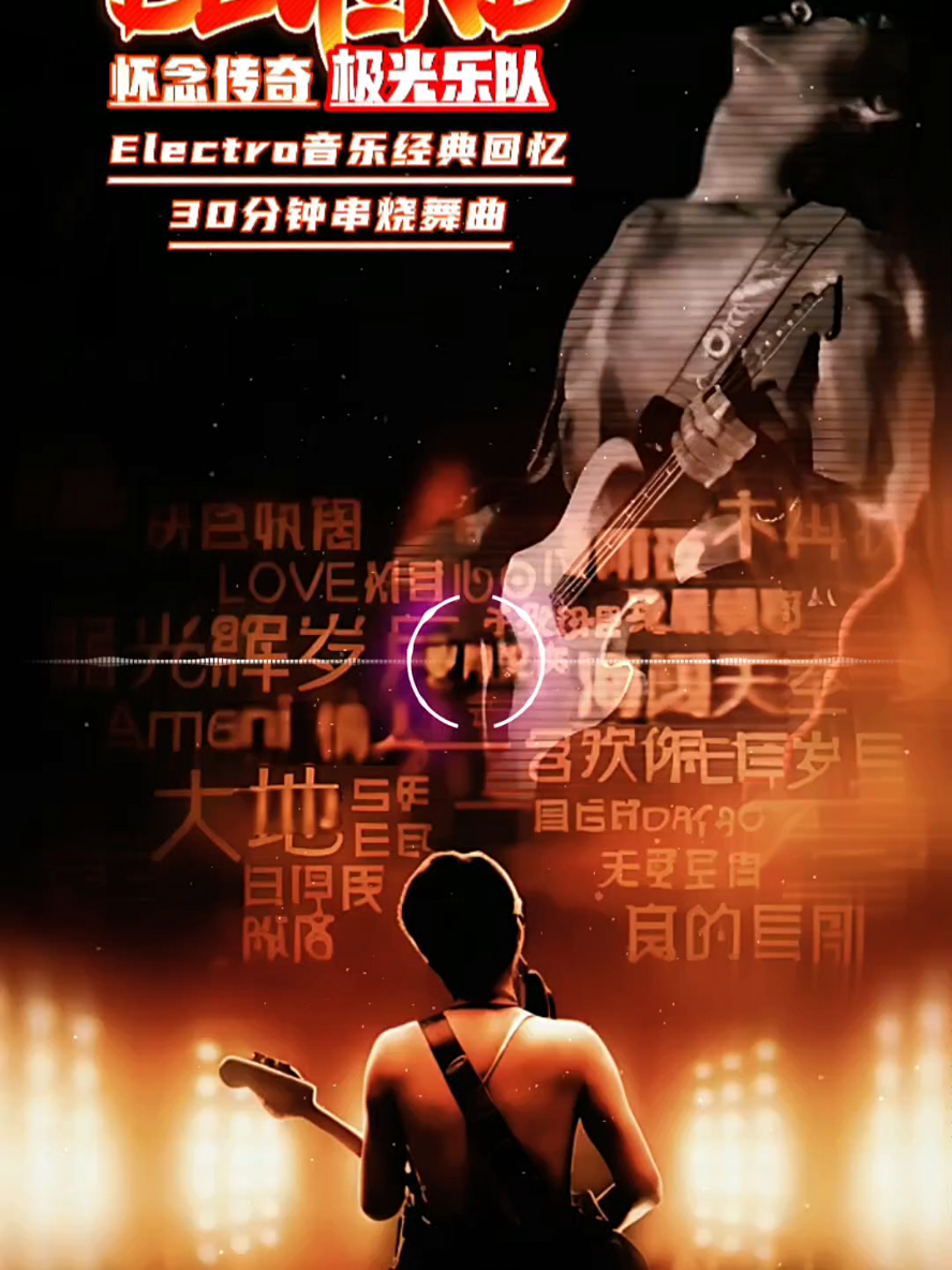 30分钟beyond串烧舞曲#beyond #串烧歌曲 #热门歌曲 #ai剪影 #习惯失眠荣少 