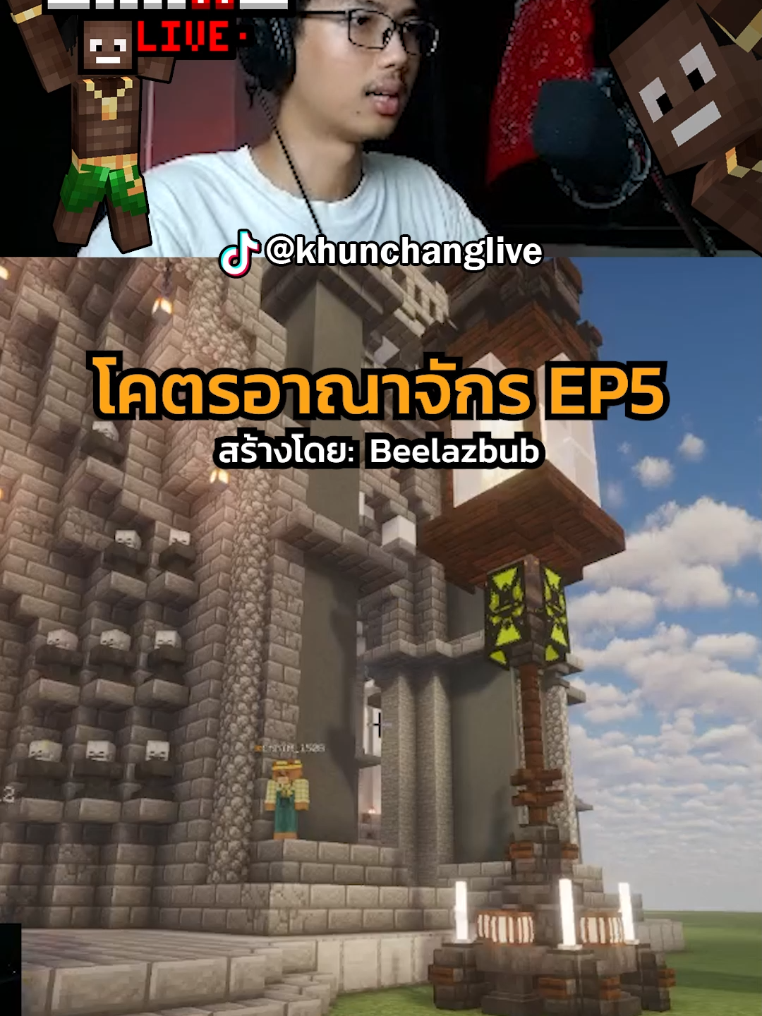 โคตรอาณาจักร EP5 #ขุนช้าง #ขุนช้างสร้างมหานคร #khunchanglive #มายคราฟ #Minecraft #เซิฟมายคราฟไทย #มายคราฟสร้างสรรค์