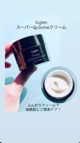 b.glen スーパーQuSomeクリーム 美容クリニックでも注目の成分を贅沢に配合 。 “塗るボトックス”と呼ばれる ボツリヌス由来ペプチド 、さらにサーモン由来の PDRN 独自の浸透技術QuSomeでしっかり肌に届けてスキンケアを格上げ。 テクスチャーは柔らかくふんわりしたクリーム。肌あたりが良くなめらかに伸びて肌馴染みが良い。保湿感もありふっくらした使い心地。 毎日のケアを大事に。毎晩肌にご褒美ケア！続けたいです。 #PR #ビーグレン #スーパーQuSomeクリーム #塗るボトックス #高級スキンケア