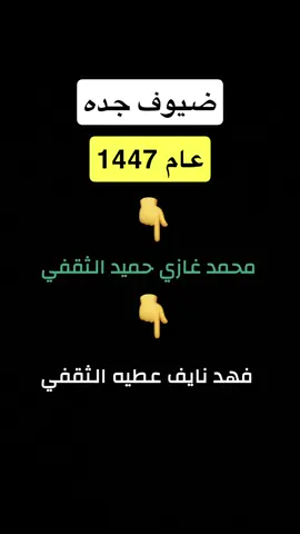 اهل الجبيل بجدة #احتفال استقبال القادمين ل #جدة #اليوم_الوطني_السعودي_95 