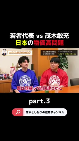 【若者代表 vs 茂木敏充】日本の物価高問題part3