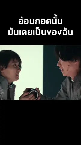 อ้อมกอดนั้นมันเคยเป็นของฉัน #หนัง #movie #aliceinborderland 