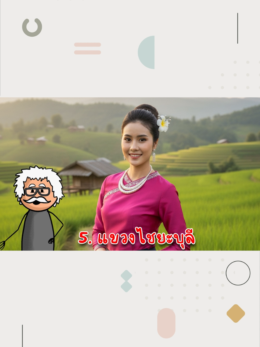 5 อันดับ แขวงสาวลาว 