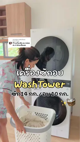 ตอบกลับ @Everything สิ่งที่คิดว่าคุ้มค่าที่สุดในบ้าน “คือเครื่องซักอบผ้า” 🧺👚👕 หน้าฝนก็ไม่ต้องง้อแดด ทำให้เรื่องงานบ้านเป็นเรื่องสนุก 😊 ##เครื่องซักผ้า##เครื่องซักผ้าฝาหน้า##เครื่องซักอบฝาหน้า##Lg##washtower