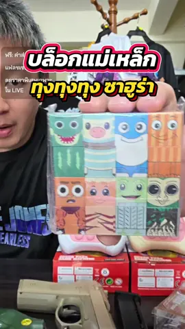 บล็อก​แม่เหล็ก ทุงทุงทุง #ทุงทุง   #บล็อกตัวต่อ   #ของเล่น #ของเล่นเด็ก #รีวิวของเล่น 