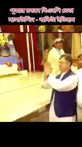 পূজার মন্ডবে বিএনপি নেতা সালাউদ্দিন - বাকিটা ইতিহাস 😆