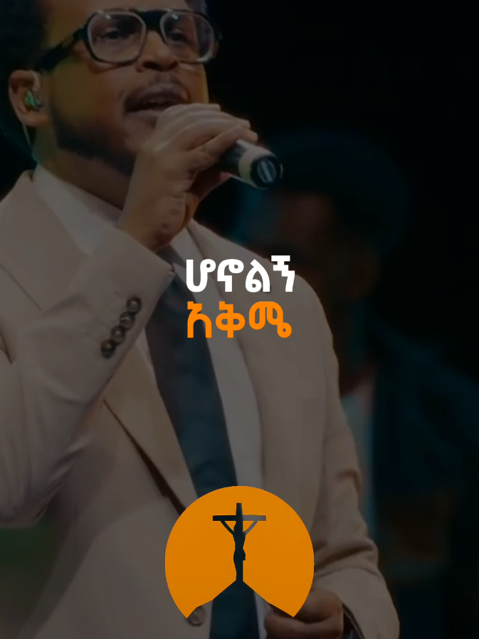 ‎#protestantmezmur_ethiopiangospelsong #ፕሮቴስታንትመዝሙር #ኢየሱስ_ያድናል። ‎#gospel #ኢየሱስ      ‎    ‎     ‎   ‎     ‎  ‎