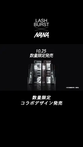 NANA×KATEのコラボデザインマスカラ、数量限定で登場✨10.25 NEWラッシュバースト（N）