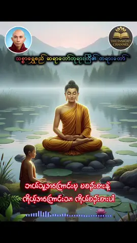 #သစ္စာရွှေစည်ဆရာတော်အရှင်ဥတ္တမ၏တရားတော် #ဘယ်သူ့အကြောင်းမှမစဥ်းစားနဲ့ကိုယ့်အကြောင်းသာစဥ်းစားပါ #တရားတော်များ #sayarkaung #thailand🇹🇭 