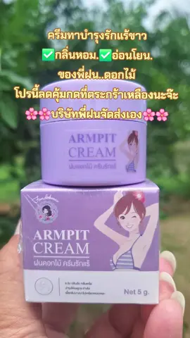 #รีวิวสกินแคร์ #ครีมทารักแร้ขาว #กลิ่นหอม #พี่ฝนดอกไม้ #สนใจกดตะกร้าเลยจ้า🧺 