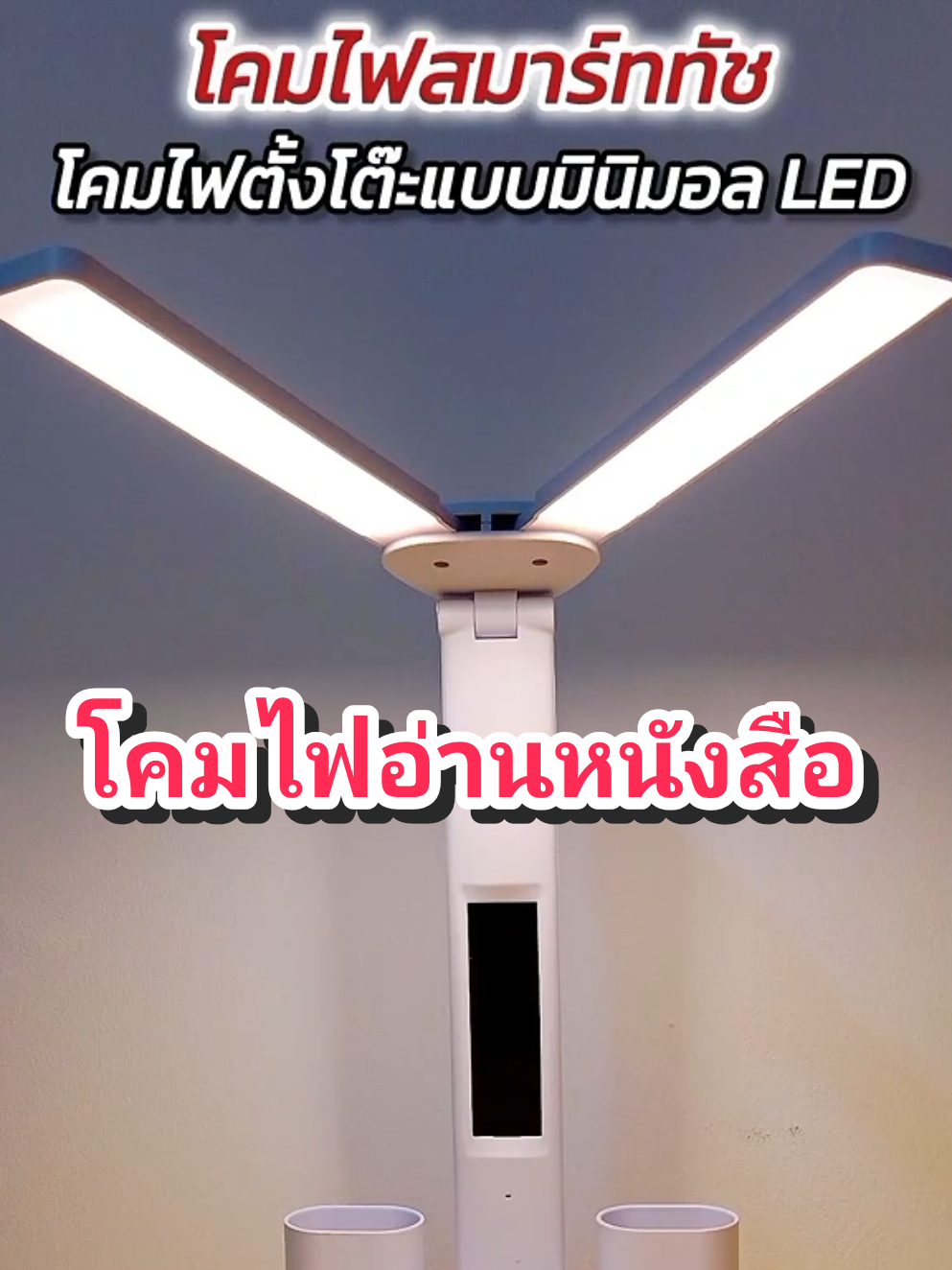 โคมไฟอ่านหนังสือ โคมไฟตั้งโต๊ะ #โคมไฟ #โคมไฟตั้งโต๊ะ #โคมไฟแต่งห้อง #โคมไฟมินิมอล #โคมไฟสมาร์ททัช 