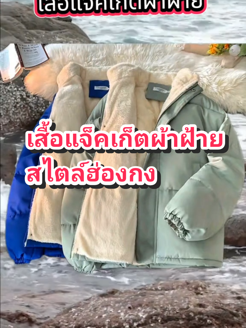 เสื้อแจ็คเก็ตผ้าฝ้าย@กุ๊กกุ๊ก shop78 @กุ๊กกุ๊ก shop78 @กุ๊กกุ๊ก shop78 #เสื้อผ้าแฟชั่น #เสื้อแขนยาว #เสื้อกันหนาว #เสื้อผ้าแฟชั่น #กุ๊กกุ๊กshop78 