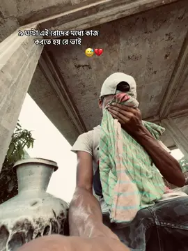 ৯ ঘণ্টা এই রোদের মধ্যে কাজ করতে হয় রে ভাই #foryoyfv #viral?videotiktok😇😇 #foryoypageofficialvb #bhodrocheleshawon29f #viralvideotiktok 