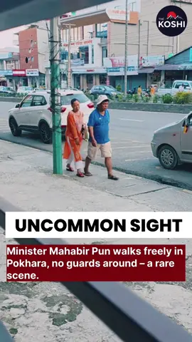 Education Minister Mahabir Pun walks freely in Pokhara, no guards around – a rare scene. #thekoshi95 #mahabirpun #pokhara #mahabirpun🇳🇵 #ministermahabirpun 