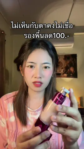 #รองพื้น 