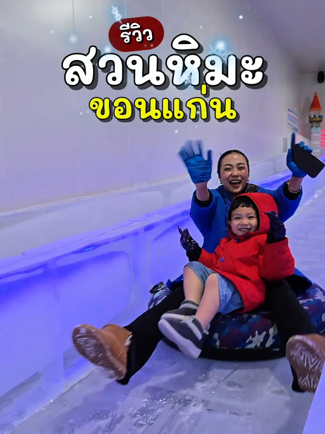 พิกัดที่เที่ยวใหม่ สวนหิมะเมืองขอนแก่น ❄️☃️ สวนน้ำ LMC SNOW  พิกัด : ประตูน้ำขอนแก่น  #ขอนแก่น #รีวิวขอนแก่น  #สวนหิมะขอนแก่น #สวนน้ําlmcsnowขอนแก่น #มีนนี่เอางี้ 