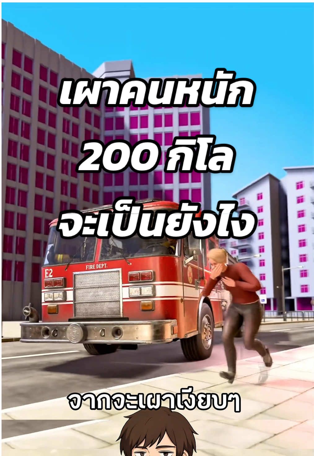 อ้วน 200 โลตายที = ลำบากตอนเผา😱 #สาระความรู้ #ความรู้รอบตัว #เรื่องเล่า #เรื่องจริง #ฟีดดดシ Cr. Zack D Flims