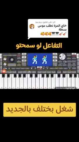 الرد على @ba.du.r  #موسى_باسطة_يعنى_الشغل_الصااح #هاشتاقات_تيك_توك_العرب  #مشاهير_الترند_الجديد #شعب_الصيني_ماله_حل😂😂  #خضر_للعزف🎹🎹🎹 