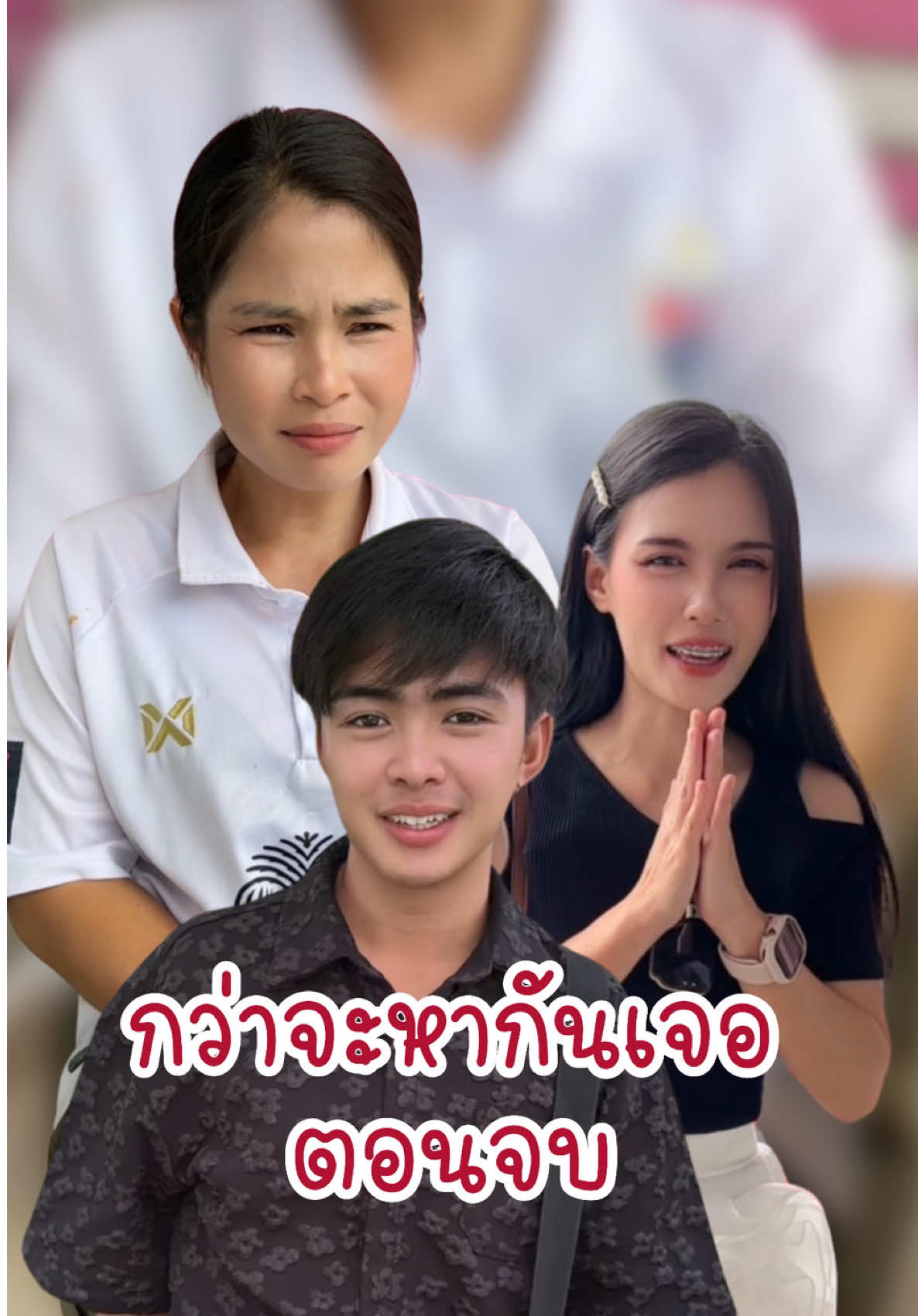 กว่าจะหากันเจอ ตอนจบ #อันนาช็อปบึงกาฬ #อันนาช็อป #ละครสั้น 
