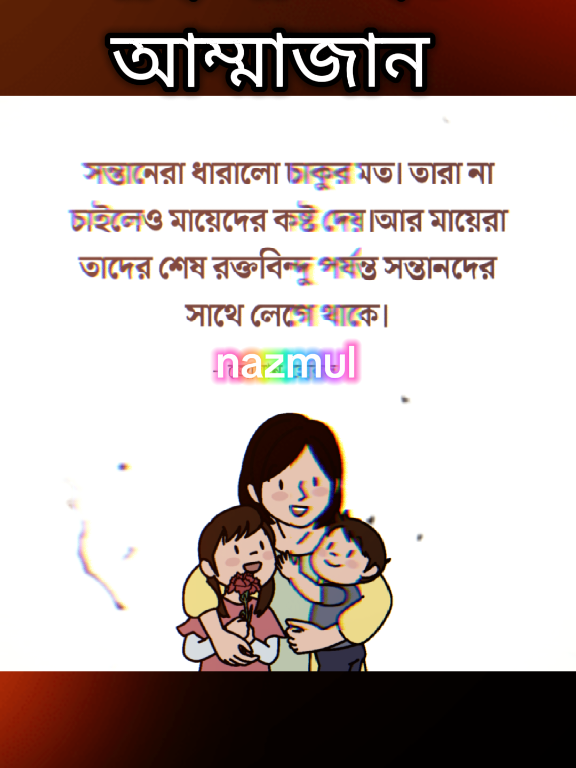 আই লাভ ইউ আম্মজান#tikTok #viral #video #foryou #nazmul120 