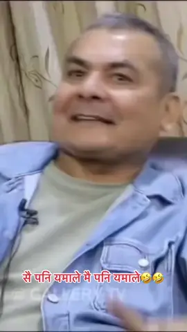 सै पनि एमाले मै पनि एमाले । 😂😂#durgaprasai_Don 🙏