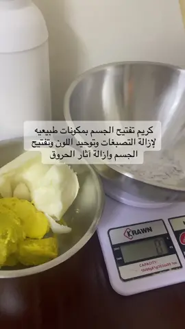 كريم مصنوع من مواد طبيعيه لتفتيح الجسم وتوحيد اللون تحتوي على مكونات فعالة وعلاجيه                                               #creatorsearchinsights2025 #صابونيه_تبييض_تصفي_توحد_تنعم_اهتمام #تفتيح_البشرة_وازالة_الكلف_وعيوب #تفتيح_البشرة 
